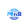 七嗖云盘安卓版