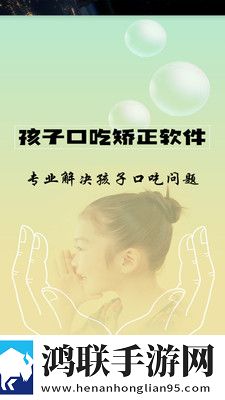 孩子口吃矫正官方版