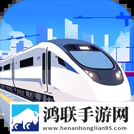 模拟高铁集团