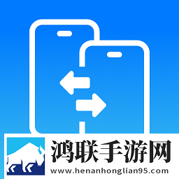 手机克隆换机助手安卓版