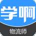 物流师考试