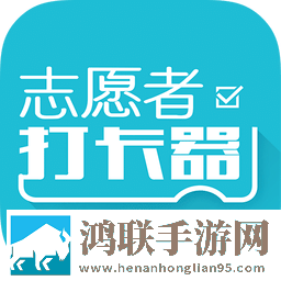 志愿者打卡器app安卓版