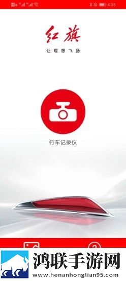 红旗记录仪最新版