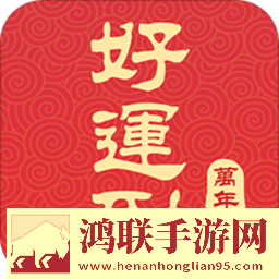 好运到万年历安卓版
