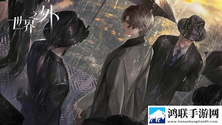 世界之外官方版