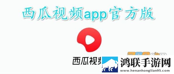 西瓜视频app安卓版下载-西瓜视频app免会员版2022最新版v6.6.6