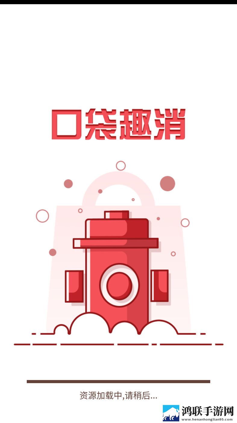 口袋趣消官方版