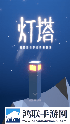 灯塔探险游戏安卓版-灯塔手游破解版下载