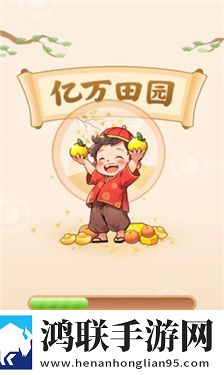 亿万田园