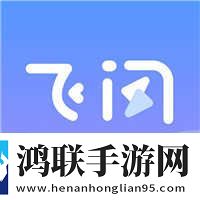 飞闪软件2025免费版