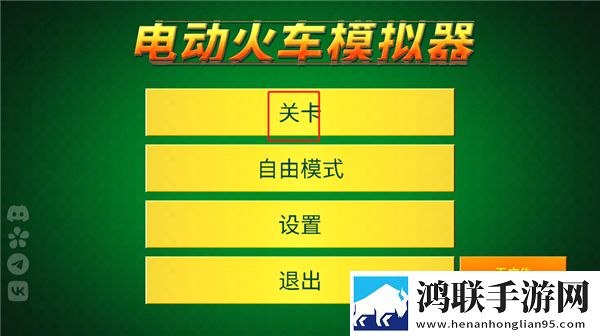 电动火车模拟器汉化版