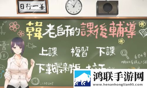 韩老师的课后辅导