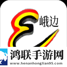 爱峨边app