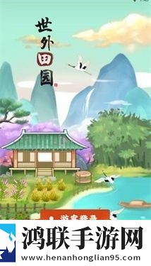 世外田园红包版