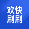欢快刷刷安卓版