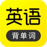 傻瓜英语背单词安卓版