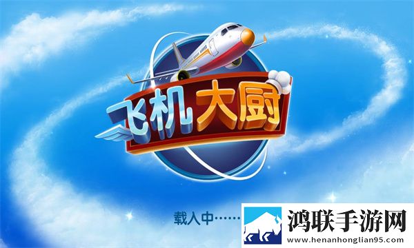 飞机大厨手机版最新版