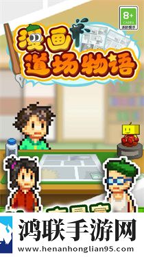 漫画道场物语