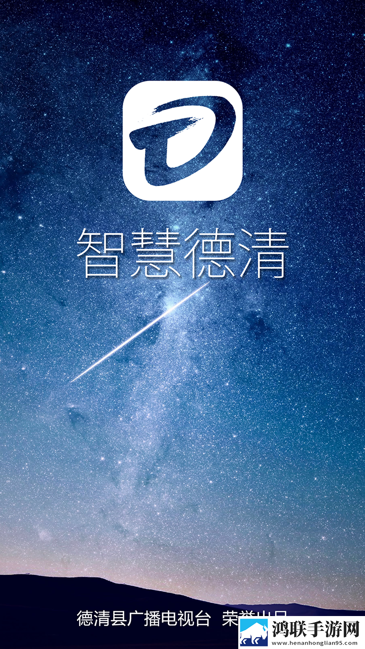 智慧德清