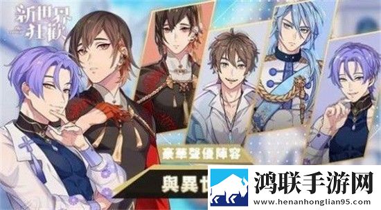 新世界狂欢