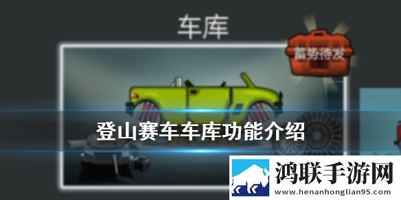 登山赛车2安卓版下载-登山赛车2破解版免费下载