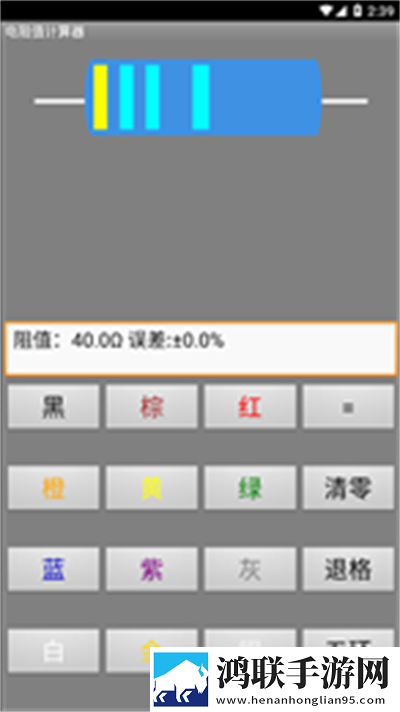 电阻计算器自动计算