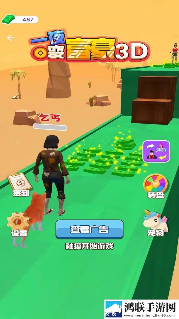 一夜变富豪3D游戏
