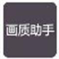 挽月画质助手apk