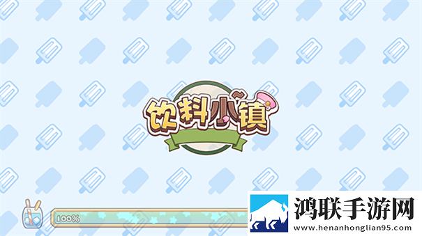 饮料小镇官方版
