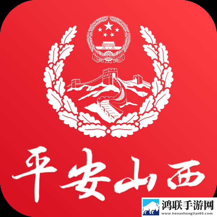 平安山西群众版app安卓免费版