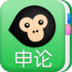 猿题库申论安卓版
