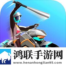 暴力飞车免费版