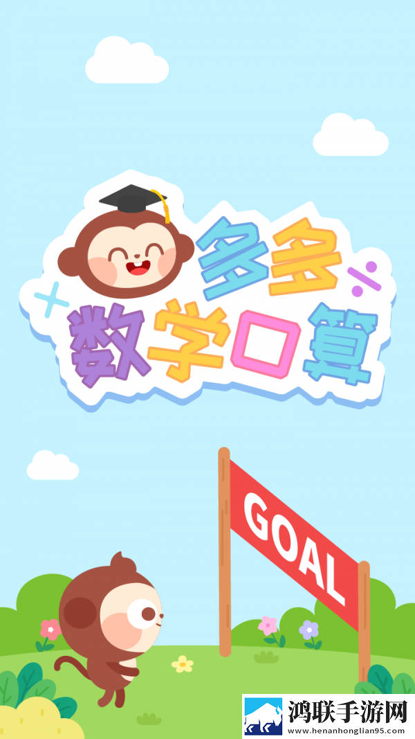 多多数学口算游戏