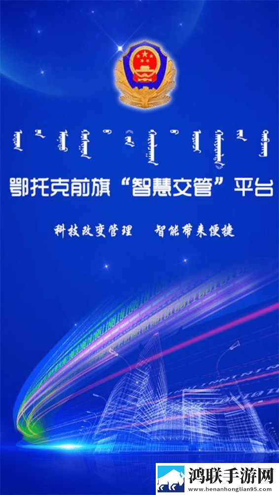 鄂托克前旗智慧交管无广告版