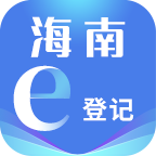 海南e登记app2025官方版