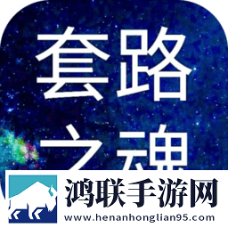 套路之魂手游