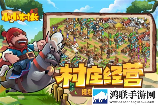小小村长手机版