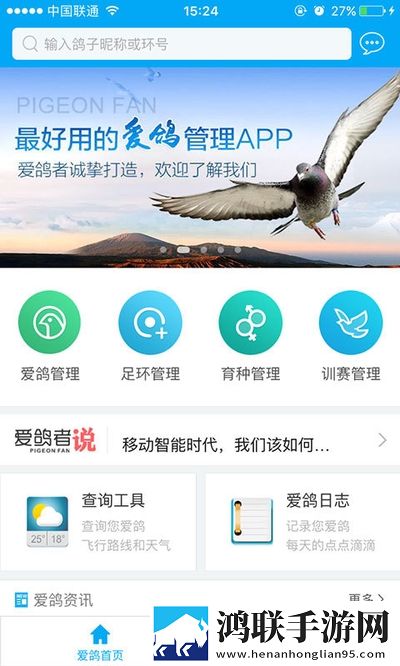 爱鸽者软件
