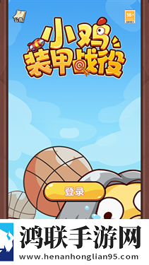 小鸡装甲战役免广告