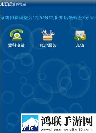 爱科网络电话手机版