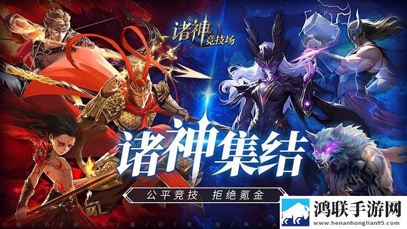 诸神竞技场安卓版下载-诸神竞技场破解版下载