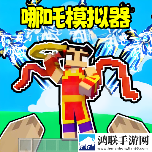 哪吒模拟器安卓免费版
