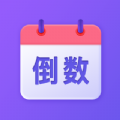 节日倒数日历安卓版