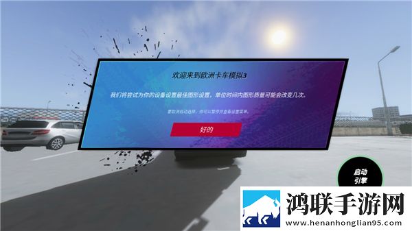 欧洲卡车模拟3汉化版