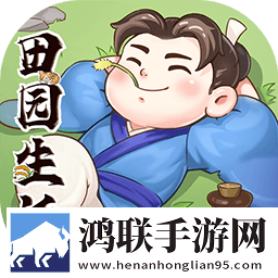 田园生活