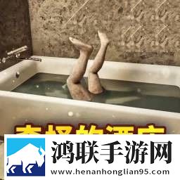 恐怖酒店游戏安卓版