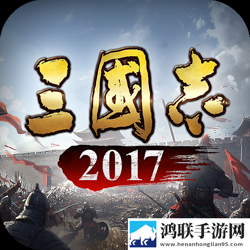 三国志2017安卓版