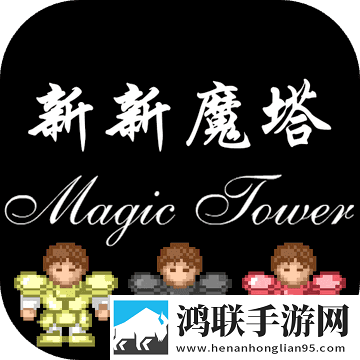 新新魔塔手游