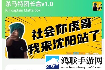 杀马特团长盒悬浮窗版安卓版下载-杀马特团长盒悬浮窗版v1.0免会员版