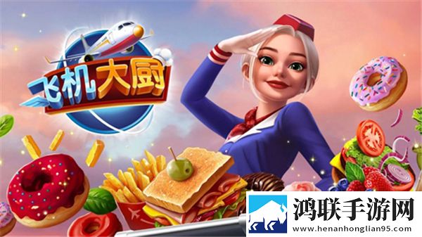 飞机大厨国际版